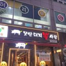 못난돼지뽈사랑 이미지