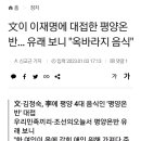 文이 이재명에 대접한 평양온반… 유래 보니 "옥바라지 음식" 이미지