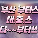 부산의 대·중·스타트업이 모이다 - 부산관광공사 ‘부산 대·중·스 부터스(butours) 네트워킹 파티’ 개최 이미지