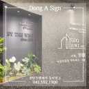 동아철재 | 건설회사 사무실 간판 시공 후기 / 철재 간판 &amp;스카시 작업