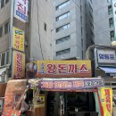 소문난왕돈까스 | 영등포 소문난 왕돈까스 방문 후기