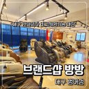 안마의자모든샵 | 대구 안마의자 수성구 마사지 매장 안마의자 브랜드샵 방방 대구범어점 방문 후기