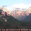 2014년 11월 29일 북한산국립공원 백운봉(836.5m)등반 이미지