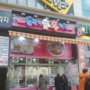 춤추는왕만두 - 평택시 안현로서6길 46 | 춤추는왕만두