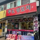 투도양꼬치 - 성남시 수정구 수정남로 31 | 투도양꼬치