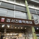 정서진떡볶이