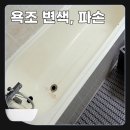 욕조 복원] 누렇게 변색되고 스크래치 가득한 화장실 욕조, 교체 없이 특수 코팅으로 새것처럼 되살린 후기