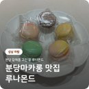 루나몬드 - 오산시 오산대역로132번길 42 | 야탑마카롱 루나몬드 구움과자까지 완벽한 곳
