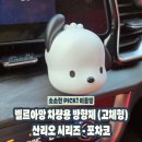 향-녹음의 계절 | 캐릭터 차량용 방향제 추천! 벨르아망 포차코와 귀엽고 향기로운 방향제 사용해보세요!