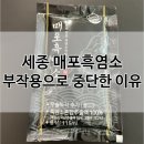 매포가스 | [내돈내산] 세종 매포흑염소 진액, 흑염소탕 부작용으로 복용 중단한 이유 (feat. 17기 옥순 흑염소)