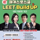 🏆 해커스로스쿨 2026 LEET 대비 Build Up 선행학습 합격 패키지 🏆 이미지