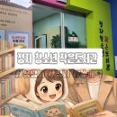 덕산베스트작은도서관 | 분당 수내역 정자청소년작은도서관 아이와함께한 후기