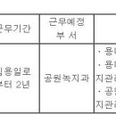 (10월 17일 마감) 중랑구청 - 임기제공무원 채용시험계획 공고(공원녹지) 이미지