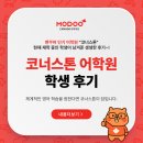 코너스톤어학원 | 모두캐나다 학생 후기: 밴쿠버 인기 어학원 "코너스톤" 재학생 솔직후기. 영어 공부를 체계적으로 하고...