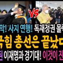 국민 입틀막에 사지연행! 독재정권 몰락의 트리거! 국힘 총선은 끝났다! / 다시 소환된 이재명과 경기대! 이것이 진짜 대통령! 이미지