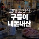 구퉁이 - 강남구 강남대로122길 16 | 교대역 주민이 추천하는 삼겹살 맛집 구퉁이 내돈내산 솔직후기 | 메뉴소개 | 추천메뉴