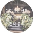 11620-26-13-6 | 더컨벤션 신사 견적 공유 l 26년 하반기ㅣ웨딩홀투어 예약 후기 꿀팁 식대 베뉴 주차