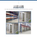 동성랙시스템 이미지