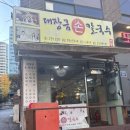 대장금 손칼국수 번동점 이미지