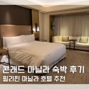 필리핀 마닐라 호텔 추천 콘래드 마닐라 숙박 후기