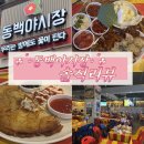 동백 - 부평구 | 둔산동야구술집 대전 동백야시장 후기