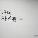 단미사진관 이미지