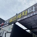 무안세차장