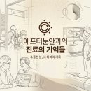 미남애프터눈안과의원 | [진료일지] 번쩍이는 빛과 늘어난 까만 점, 망막열공 레이저 치료.