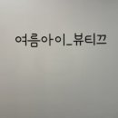 여름아이_뷰티끄