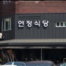 연정식당 이미지