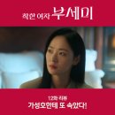 미예림어린이집 | 착한여자 부세미 12화 결말 가성호한테 두번 속았다