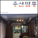중산짬뽕 이미지