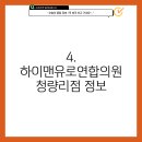하이맨유로연합의원 이미지
