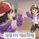 방송댄스 | 강동 HY학원 키즈 방송댄스 후기