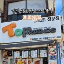 토프랜드 - 강남구 언주로173길 19 | 토프랜드