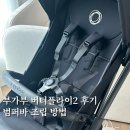 버터플라이바 | 부가부 버터플라이2 후기 범퍼바 조립 설치 방법까지 총정리