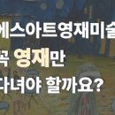 에스아트3관미술학원