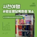 복권판매점(복권휴게소) | 사천 로또 명당! 목화 휴게소 복권판매점에서 신년운 확인~