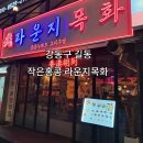 라운지목화길동관