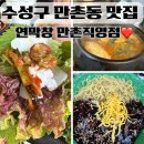 담티역 1번 출구 앞 | 대구 만촌동 맛집 찐 후기 수성대 낮술 가능한 연막창 만촌점