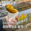 은마옥수수 | 은마종합상가 맛집 은마옥수수 호떡 4000원 내돈내산