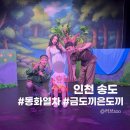 송도 어린이뮤지컬 동화열차 &lt;금도끼 은도끼&gt; 관람후기