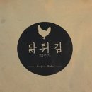 23번가닭튀김