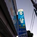 남구길 | [2박 3일 강릉 여행] 로컬 맛집 위주로 강릉여행 한 둘째 날