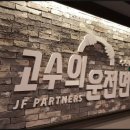고수의운전면허 - 관악구 관악로 196 | 고수의운전면허
