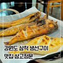 삼척고등학교 | 강원도 삼척 생선구이 맛집 삼고정문 내돈내산 후기
