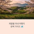 태백삼거리 교통섬 | 🗺️ 계절마다 달라지는 국내여행 베스트!만족도 높은 여행지 총정리