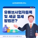심규현세무회계사무소 이미지