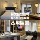 월호텔 | 미국 뉴욕 하얏트센트릭 월스트리트 호텔 스위트룸 고층 후기