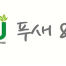 푸새엔지영농조합법인 이미지
